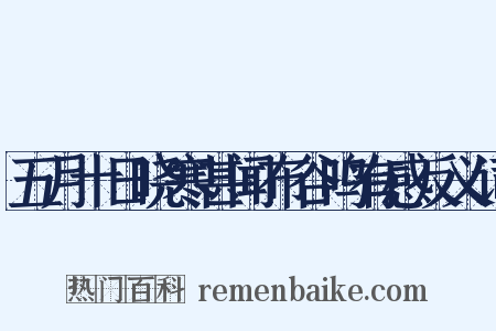 五月十日晓寒甚闻布谷鸣有感反义词是什么意思的图片